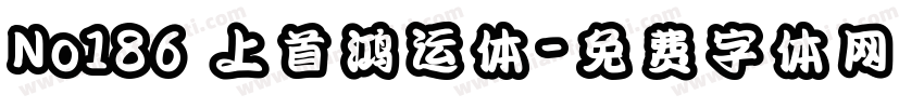 No186 上首鸿运体字体转换